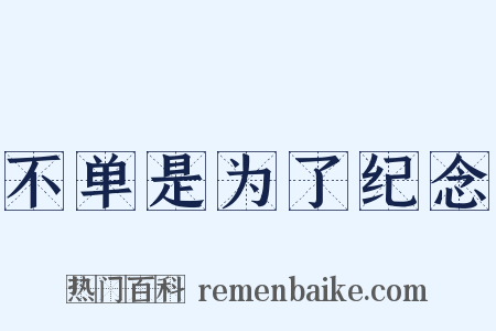 不单是为了纪念是什么意思的图片